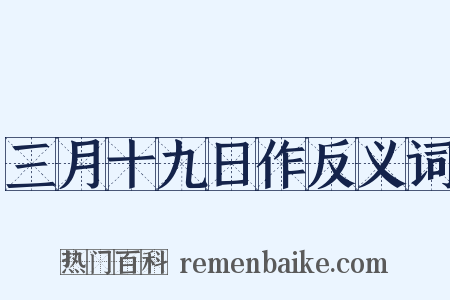 三月十九日作反义词是什么意思的图片